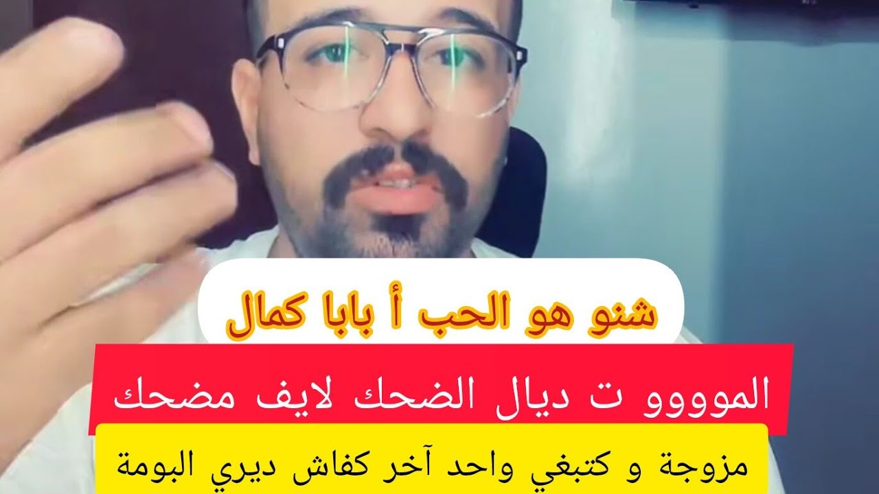 لايف كمال الباشا المووو ت ديال الضحك #كمال_الباشا #live