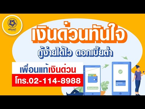 เงินด่วนทันใจ - Youtube