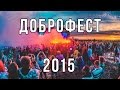 Dobrofest 2015 | Yaroslavl | 26-28 june 2015