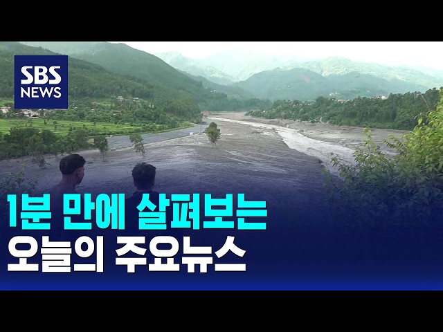 [모닝와이드] 오늘의 주요뉴스 / SBS