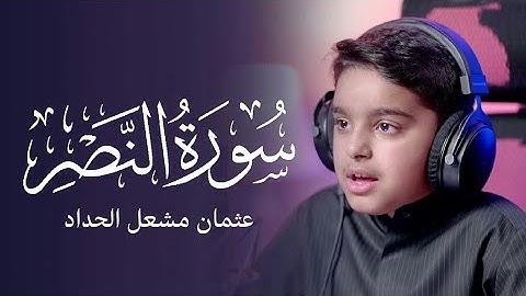 سورة النصر | عثمان مشعل الحداد