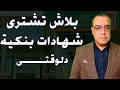 بلاش تشترى شهادات بنكية دلوقتى