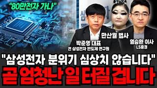 "사상초유로 80만전자 되나" 지금  삼성전자 분위기 심상치 않습니다. 곧 엄청난 일 터질 겁니다(염승환 이사, 박현상 부장, 박준영 대표, 만산월 법사 / 투자 특집)