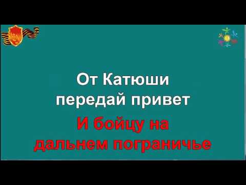 караоке песня катюша