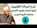 008 شرح شيخ الإسلام زكريا الأنصاري على الرسالة القشيرية عقيدة الصوفية 4 أ د محمد سيد سلطان