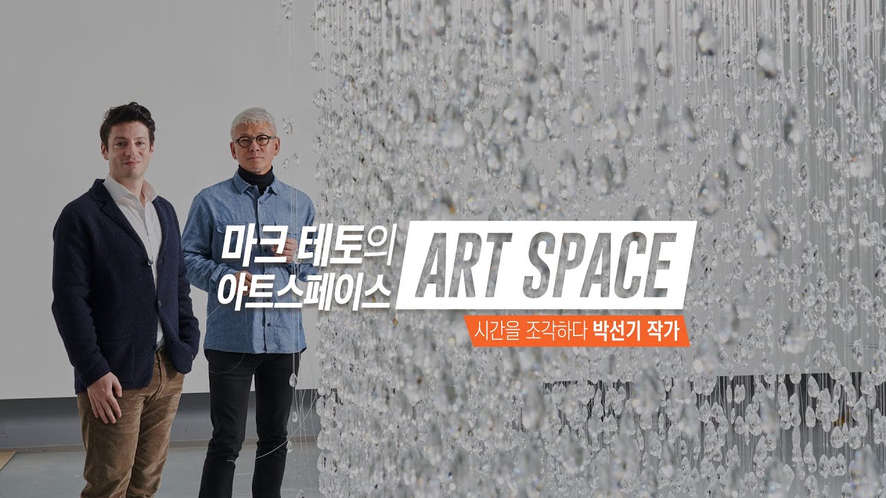 [마크 테토의 아트스페이스] 신라호텔 로비 샹들리에부터 방탄소년단 소속사 빅히트 사옥까지? 시간을 조각하는 박선기 작가