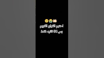 احترم القران الكريم بس 54 ثانيه فقط 🥺😭🤲🏻