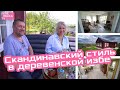 Реконструкция старого дома за 1,5 месяца: как из избы сделать дом для отдыха в скандинавском стиле?