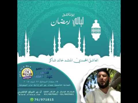 المقابلة التي أجريت مع المنشد الشيخ خالد شاكر حفظه الله في إذاعة نداء المعرفة الجزء الأول 