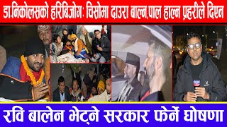 डा.निकोलसको हरिबिजोग:चिसोमा दाउरा बाल्न,पाल हाल्न प्रहरीले दिएन !रवि बालेन भेट्ने सरकार फेर्ने घोषणा