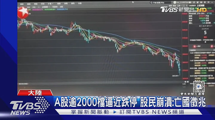 A股逾2000档逼近跌停 股民崩溃:亡国征兆｜TVBS新闻 @TVBSNEWS01 - 天天要闻