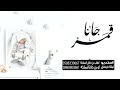اغنية مولود باسم محمد 2022  جانا قمر يامسعده || زفة مولود باسم محمد