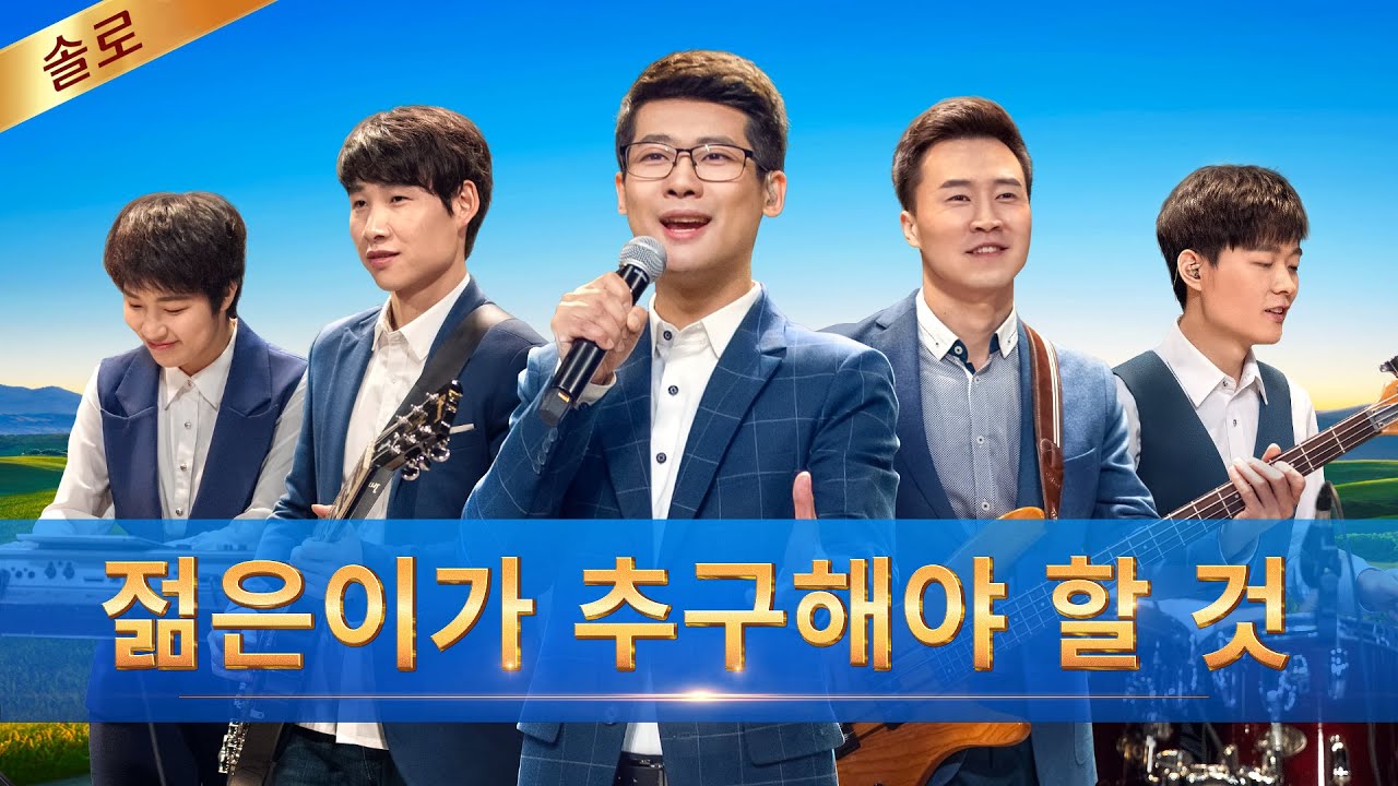 전능하신 하나님 교회 찬양 <젊은이가 추구해야 할 것>(솔로 찬양)