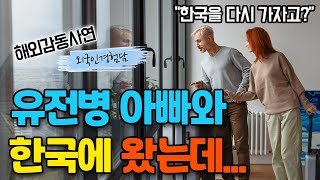 유전병 아빠따라 한국 온 미국여성이 한국에 오자마자 난리난 이유