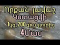 Գնել, թե՞ թխել «Որքան լավաշ կստացվի 1կգ 200գր ալյուրից»