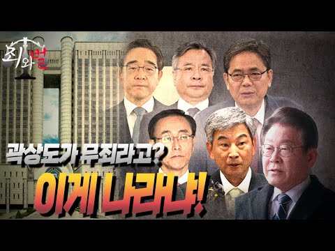 [죄와벌] 곽상도가 무죄라고? 이게 나라냐!