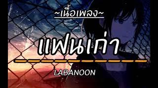 แฟนเก่า🎶- LABANOON​🍃 [เนื้อเพลง]​