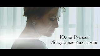 Юлия Руцкая "Жолугарым билгенмин" (Official video)