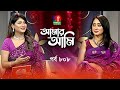 Amar ami      swagata  sarika  celebrity talk show  ep 808  banglavision