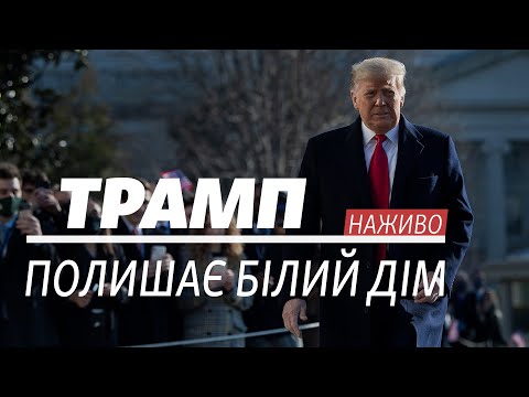 LIVE | Дональд Трамп полишив Білий дім