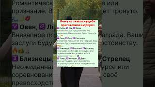 Кому из знаков судьба приготовила сюрприз