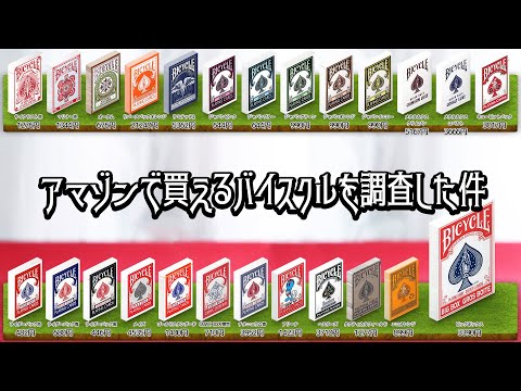 アマゾンで買えるバイスクルを調査した件
