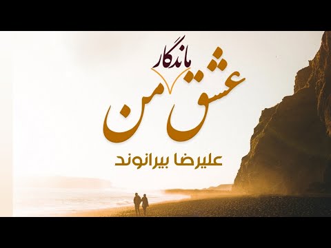 عشق ماندگار من علیرضا بیرانوند     