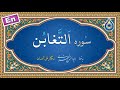 سوره تغابن نگارش آسان پرهیزگار Surah At Taghabun سورة التغابن 