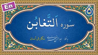 سوره تغابن «نگارش آسان» (پرهیزگار) - Surah At-Taghabun - سورة التغابن