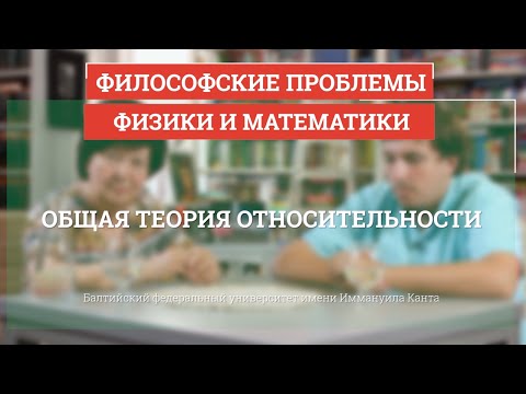 Общая теория относительности - Философские проблемы физики и математики