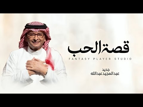زفات 2025 عبد المجيد عبدالله زفة قصة الحب حصري