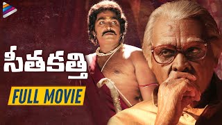 Vijay Sethupathi SeethaKathi Telugu Full Movie | Mouli | Archana | Latest Telugu Full Movies