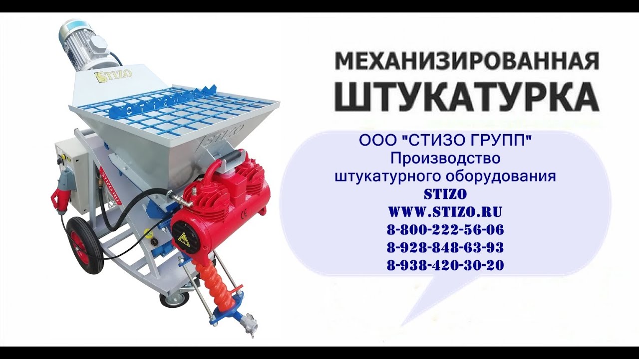 Работа на объекте штукатурной станции STIZO 88002225606 - YouTube