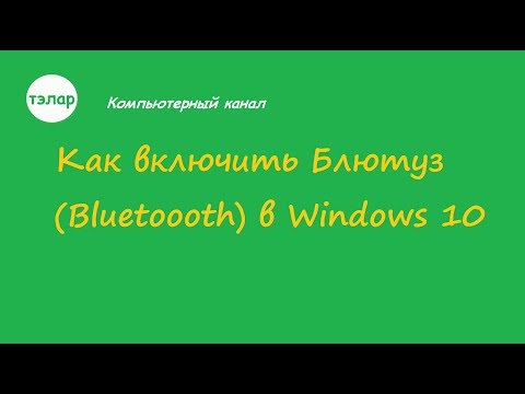 Как включить Блютуз (Bluetooth) в Windows 10