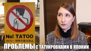 Проблемы в Японии если у вас есть татуировка