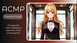 : ASMR RP/-   . . - Freya. sw-asmr.