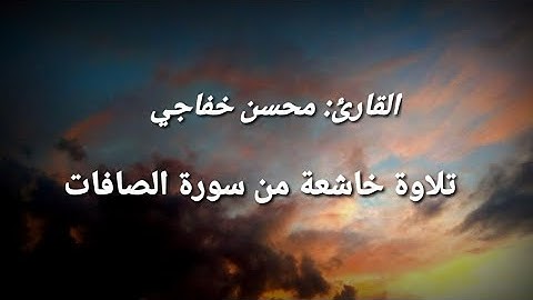 تلاوة خاشعة من سورة الصافات بصوت القارئ محسن خفاجي