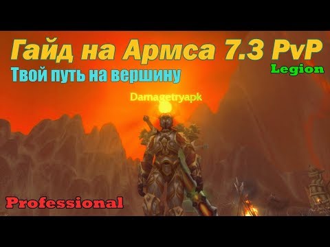 Видео: Pro PvP гайд на Армс Вара 7.3 (legion) by Damagetryapk