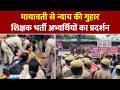 UP Teacher Recruitment: Mayawati आवास के बाहर अभ्यर्थियों का प्रदर्शन, न्याय की उठी मांग