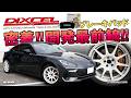 【前編】DIXCELブレーキパッド開発最前線に密着！