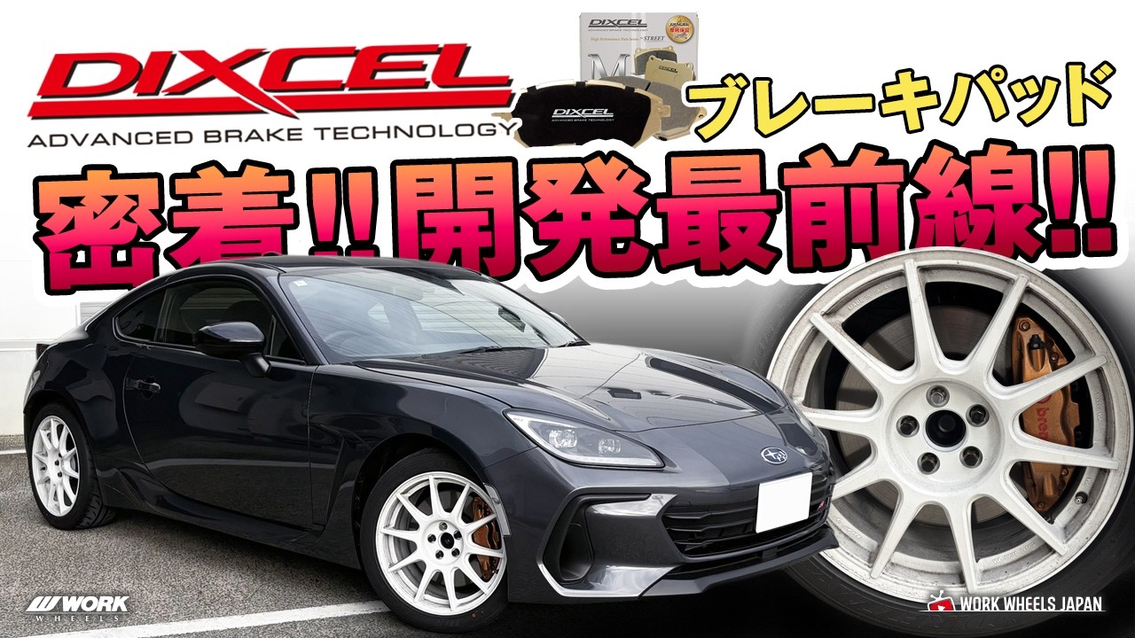 【前編】DIXCELブレーキパッド開発最前線に密着！
