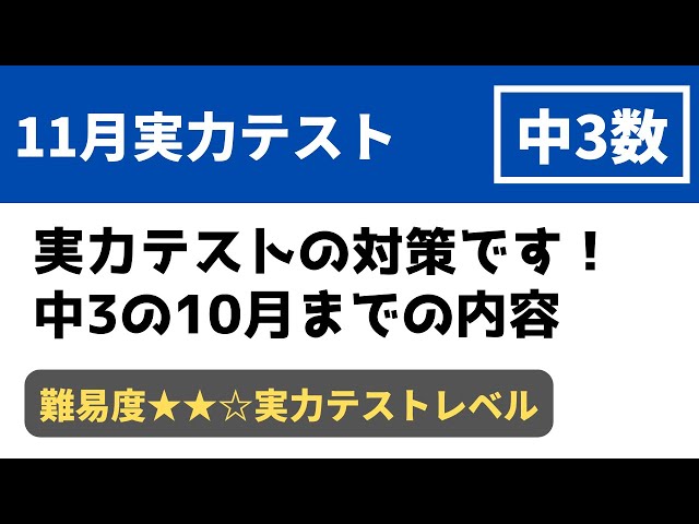 中3数学「11月実力テスト対策問題」 - YouTube