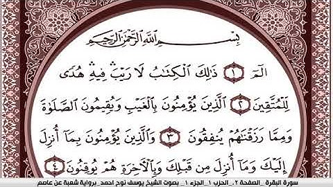 سورة البقرة مكتوبة برواية شعبة عن عاصم للقارئ يوسف نوح احمد