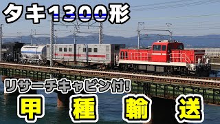 【JR貨物】タキ1300形甲種輸送 ※警笛あり