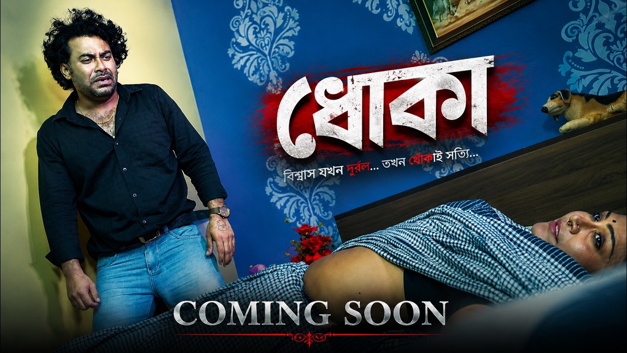 DHOKA || ধোকা || NEW BENGALI SHORT FILM || SHORT FIM 2026 || TEASER || ARSH MINI FILM BANGLA