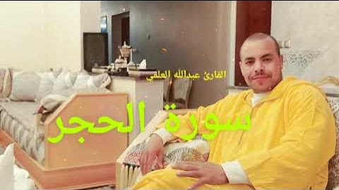 سورة الحجر  |  القارئ عبدالله العلمي  |