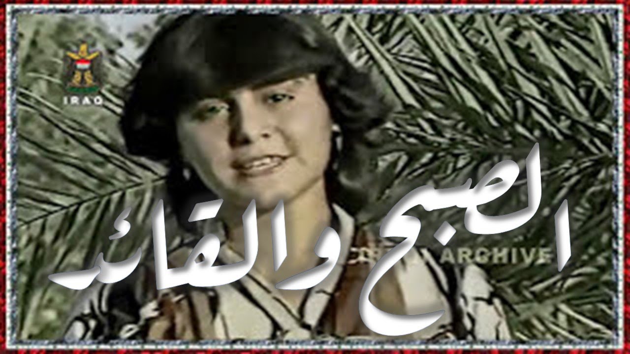 Hanan Abdulrazaq 1983 حنان عبد الرزاق - الصبح والقائد