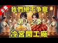 ✅️【第1-2季】閨蜜雙雙穿越,開局被打入冷宮?我們絕不爭寵,靠手搓「泡麵」與「小龍蝦」在冷宮開工廠暴富!#短劇