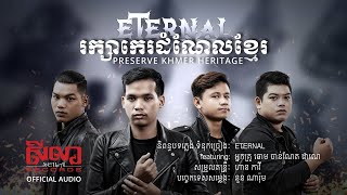 Video voorbeeld van "រក្សាកេរដំណែលខ្មែរ Preserve Khmer Heritage - ETERNAL [Official Audio]"