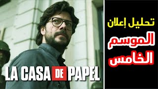 تحليل وشرح إعلان الموسم الخامس | مسلسل La Casa De Papel (القسم الثاني)